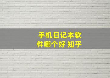 手机日记本软件哪个好 知乎